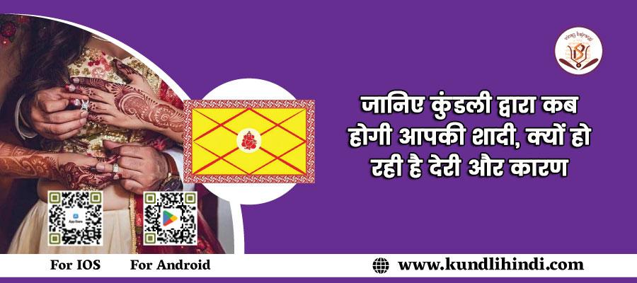 kundli dwara jane shadi kab ho