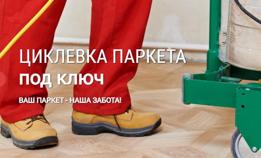 циклевка паркета цена