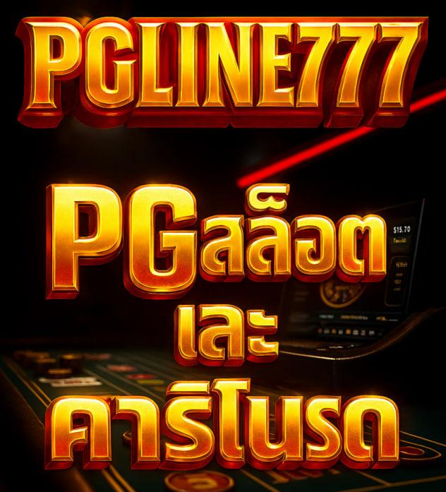 สมัครสมาชิกกับ pgline777