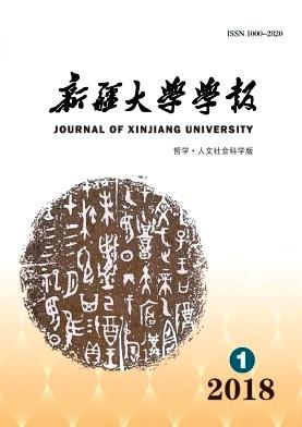 《新疆大学学报(哲学·人文社会科学版)》2018年01期