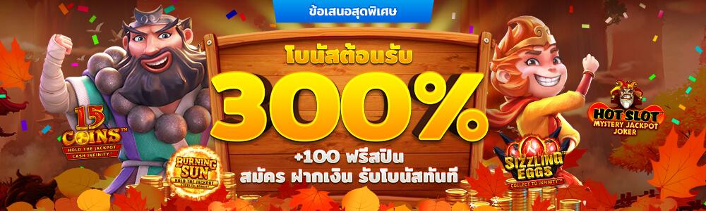 โบนัสต้อนรับสูงถึง300% สูงสุด+100ฟรีสปิน!