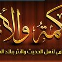 الحكمة والأثر