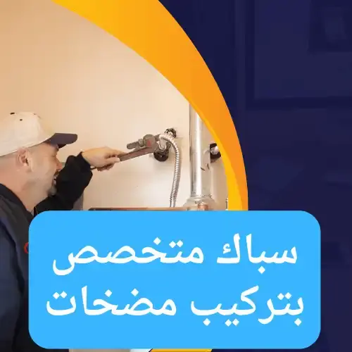 سباك متخصص بتركيب مضخات بالكويت