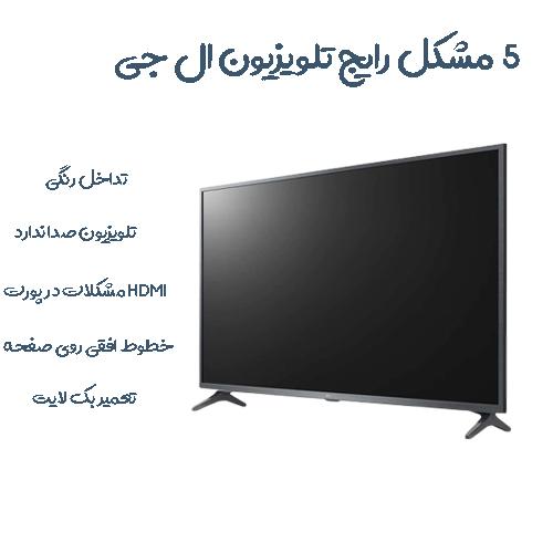 مشکلات رایج تلویزیون ال جی