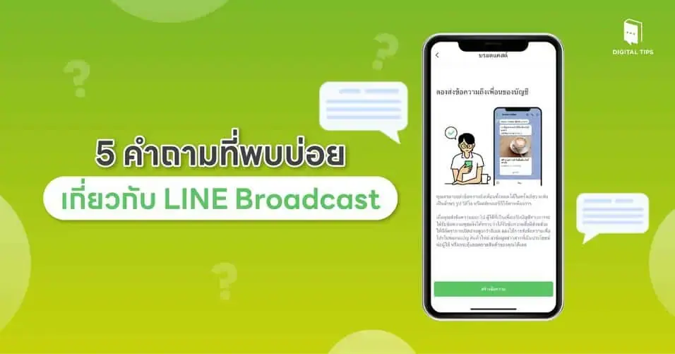 ไขทุกข้อสงสัย รวม 5 คำถามที่พบบ่อยเกี่ยวกับ LINE Broadcast