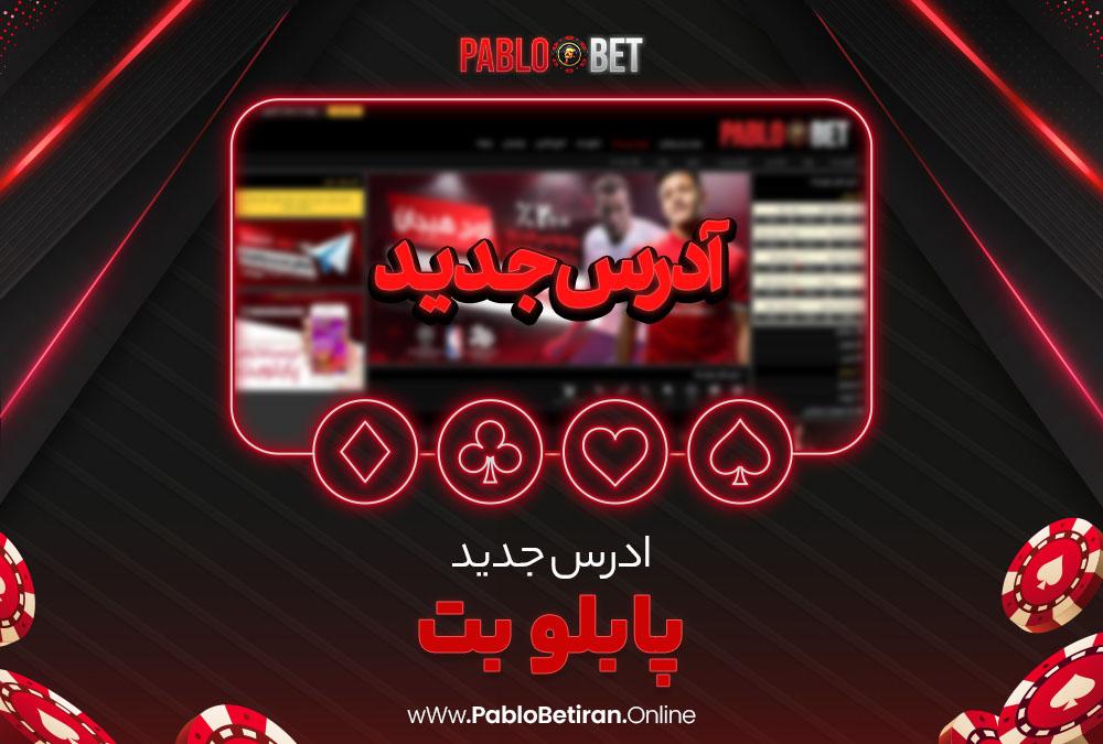 ادرس جدید پابلو بت