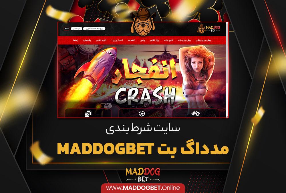 سایت شرط بندی مدداگ بت MadDogBet