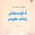 کتێبی لە قوژبنەکانی ڕێزمانی کوردی