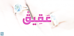 خط عقيق – Aqeeq Font