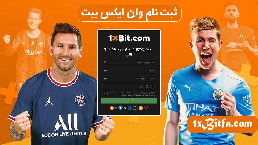 ثبت نام وان ایکس بیت
