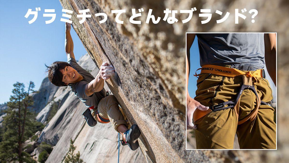 グラミチってどんなブランド？