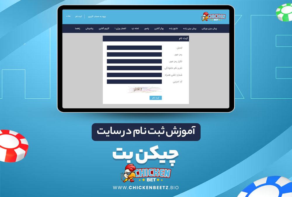 آموزش ثبت نام در سایت چیکن بت