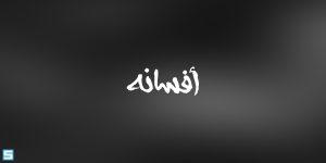 خط أفسانه – Afsaneh Font