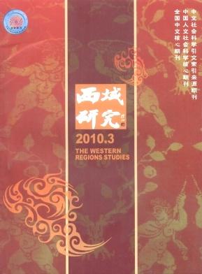 《西域研究》2010年03期