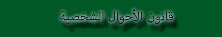 قانون الاحوال الشخصية مكتبة