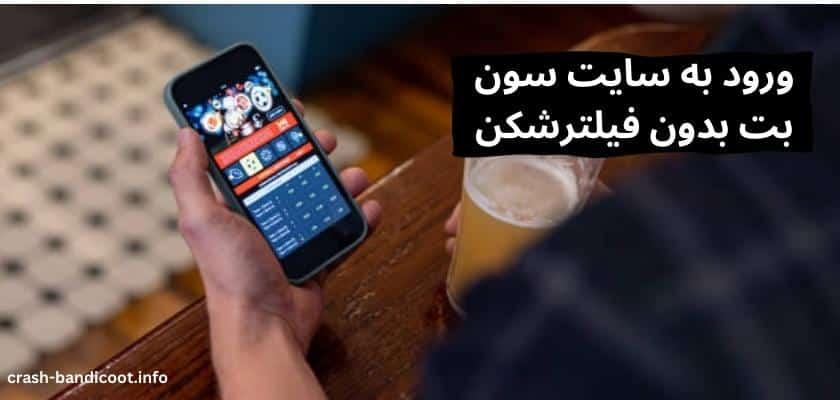ورود به سایت سون بت بدون فیلترشکن