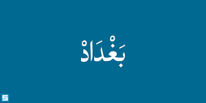 خط بغداد – Baghdad Font