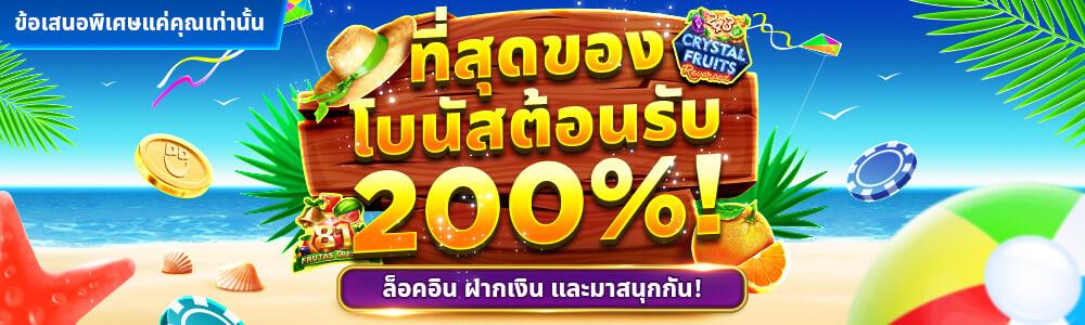 โบนัสฝากครั้งแรก 200% ฝาก 200 รับ 600! เงินสดเทิร์น 1 เท่า ถอนได้!