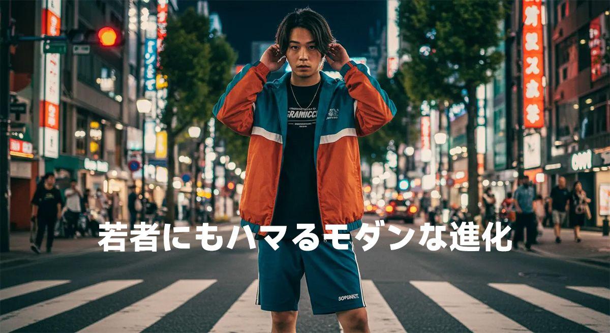 若者にもハマるモダンな進化