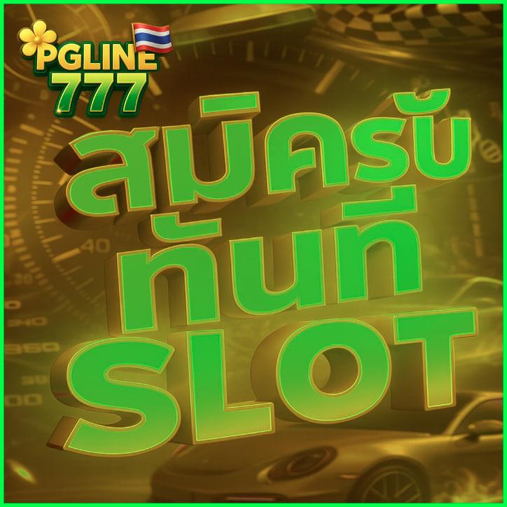 pgline777 สล็อตเว็บใหญ่