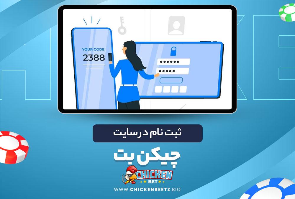 ثبت نام در سایت چیکن بت