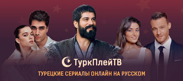 фото: Погружение в мир страсти и интриг: Почему стоит смотреть турецкие сериалы онлайн на TurkPlayTV
