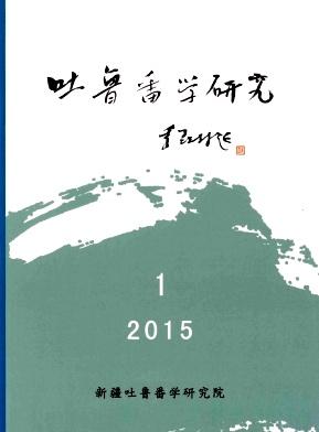 《吐鲁番学研究》2015年01期