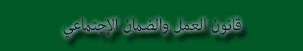 قاانون العمل مكتبة