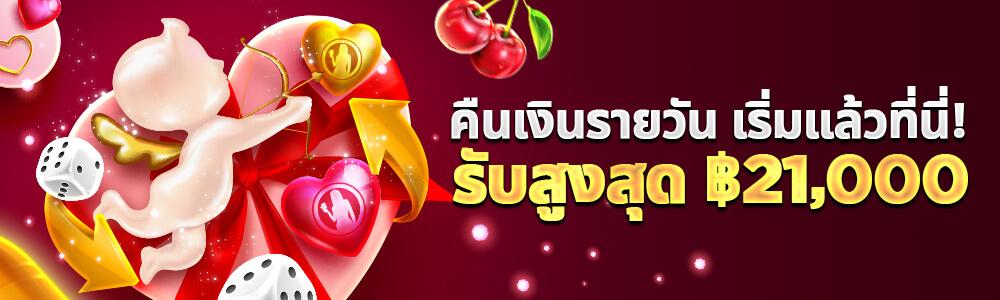 โปรมาใหม่! เล่นวันนี้ พรุ่งนี้มีคืน ฿21,000/วัน!!