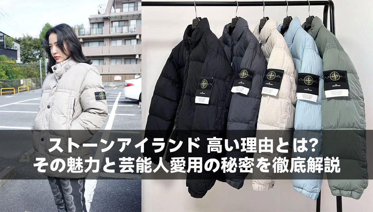ストーンアイランド 高い理由とは？その魅力と芸能人愛用の秘密を徹底解説