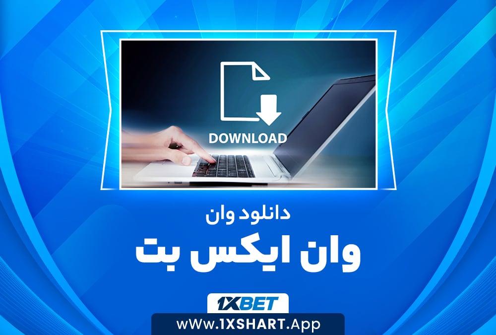 دانلود وان ایکس بت