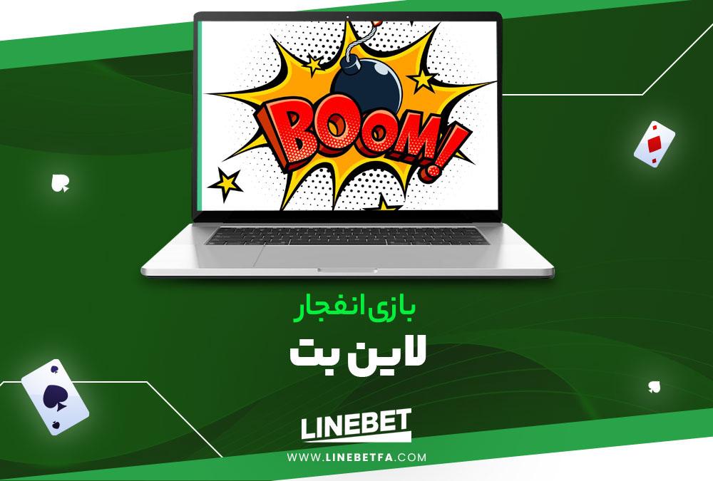 بازی انفجار لاین بت
