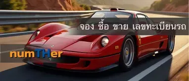 ผลรวมเลขทะเบียนรถ จองเลขทะเบียนรถ