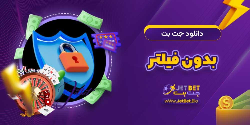 دانلود جت بت بدون فیلتر