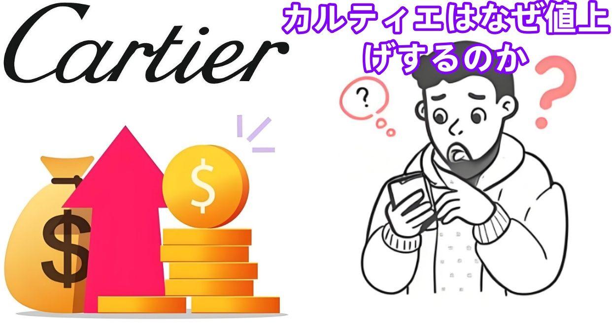 2. カルティエはなぜ値上げするのか？価格改定の理由と背景を徹底解説.jpg