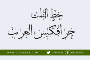 خط الثلث العربي الرائع  Font Arabic very good