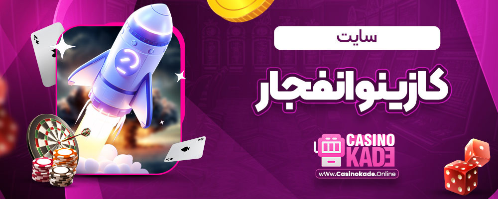 کازینو انفجار کازینو انفجار