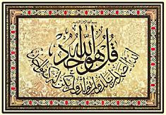 Chapter 112 of the Quran written in Arabic calligraphy