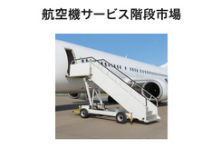 aircraftservicestairsmarket.jpg