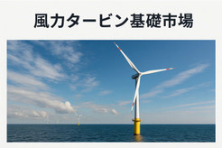 windturbinefoundationmarket.jpg