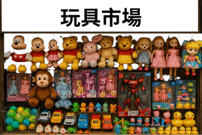 toysmarket.jpg