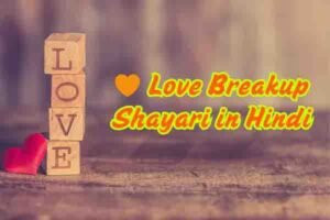 🧡 Love Breakup Shayari in Hindi