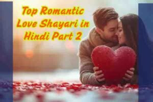 Top Romantic Love Shayari in Hindi Part 2