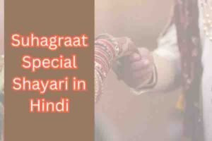 Suhagraat Special Shayari in Hindi