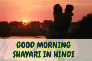 Good Morning Shayari in Hindi