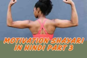 Motivation Shayari in Hindi Part 3
