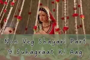 Non Veg Shayari Part 9 Suhagraat Ki Aag