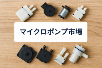 micropumpsmarket.jpg