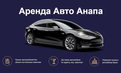 прокат автомобиля Анапа