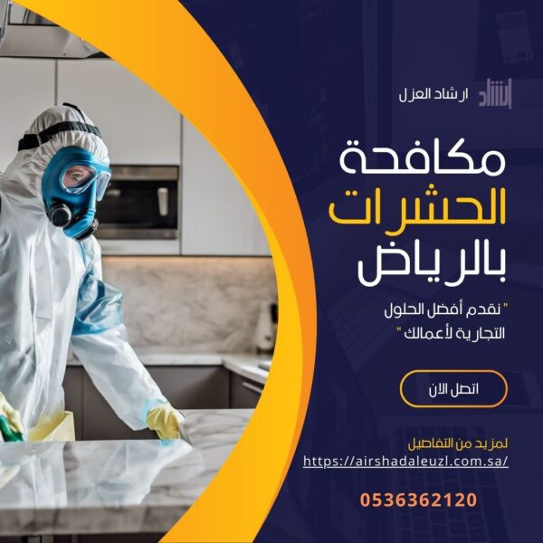 شركة مكافحة الحشرات